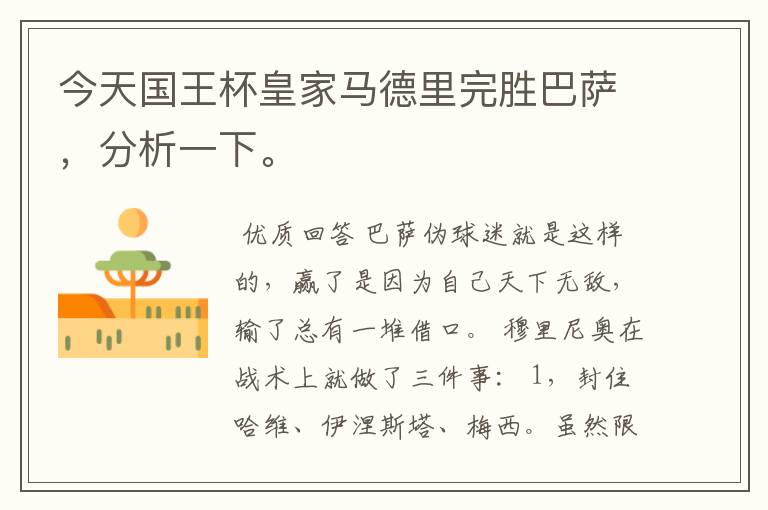 今天国王杯皇家马德里完胜巴萨，分析一下。