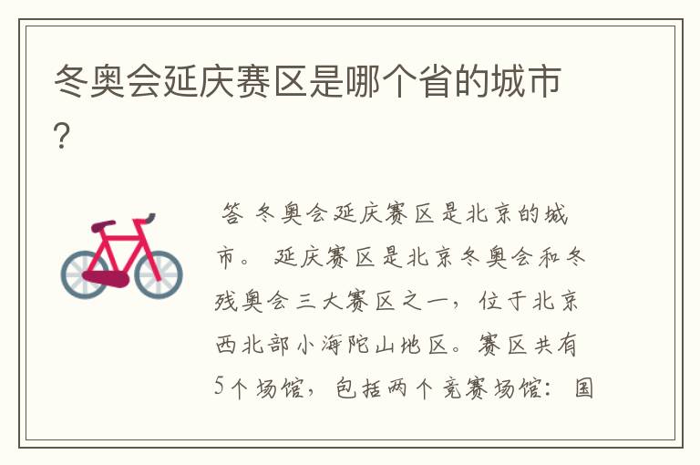 冬奥会延庆赛区是哪个省的城市?