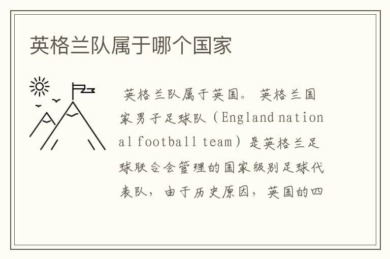 英格兰队属于哪个国家