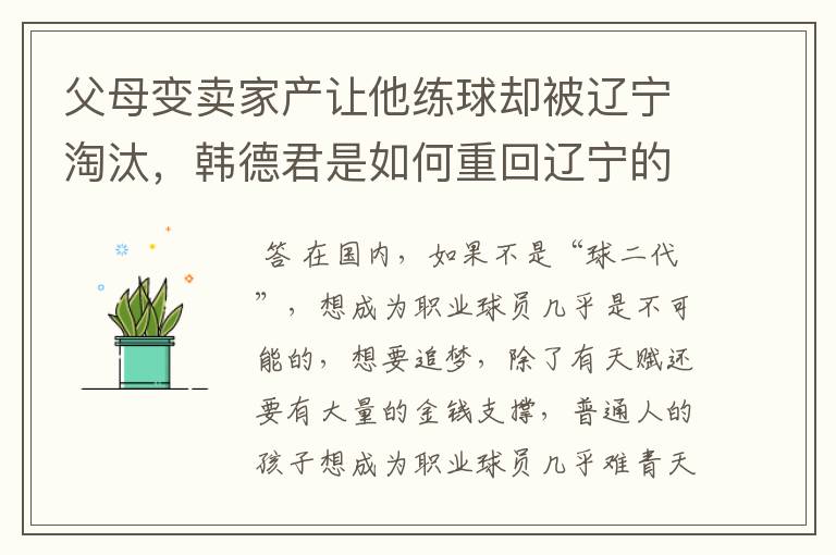 父母变卖家产让他练球却被辽宁淘汰，韩德君是如何重回辽宁的？