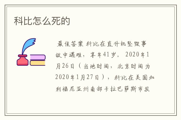 科比怎么死的