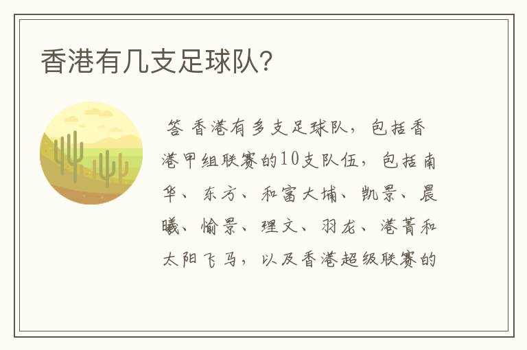香港有几支足球队?