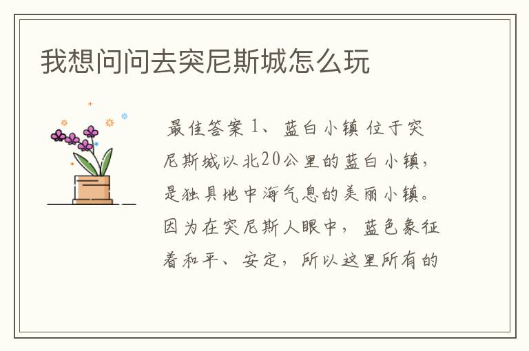 我想问问去突尼斯城怎么玩