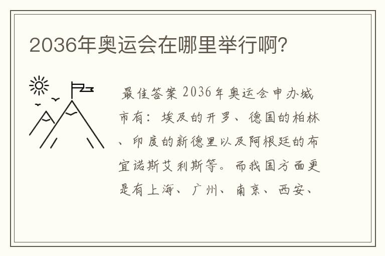 2036年奥运会在哪里举行啊？