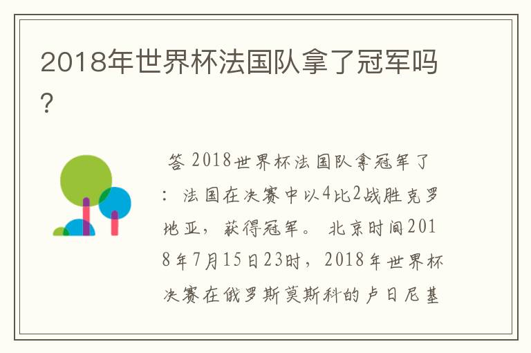 2018年世界杯法国队拿了冠军吗?