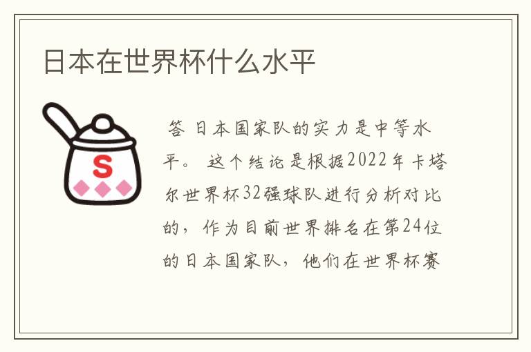 日本在世界杯什么水平