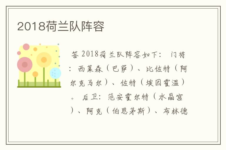 2018荷兰队阵容