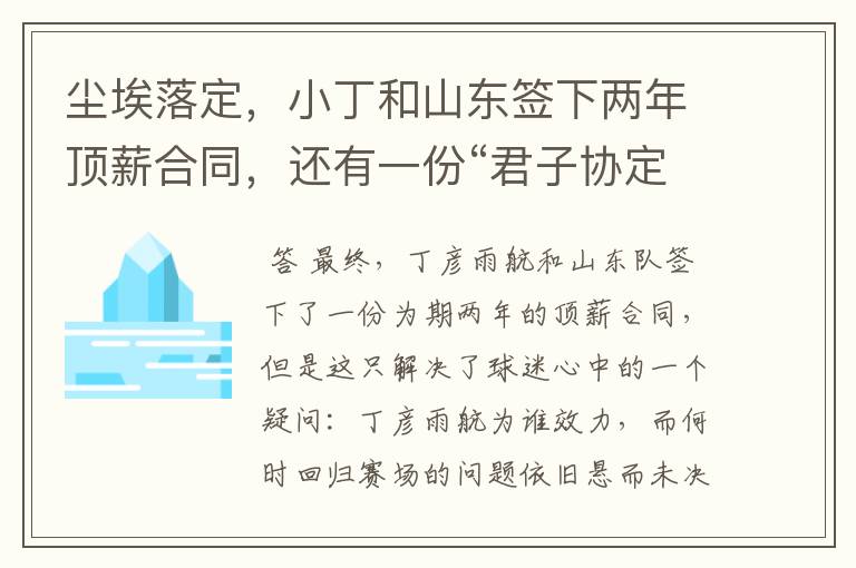 尘埃落定,小丁和山东签下两年顶薪合同,还有一份“君子协定”