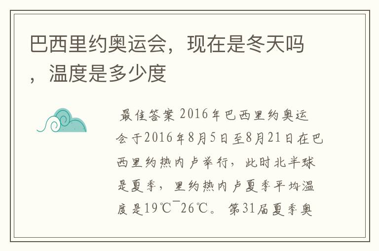 巴西里约奥运会,现在是冬天吗,温度是多少度