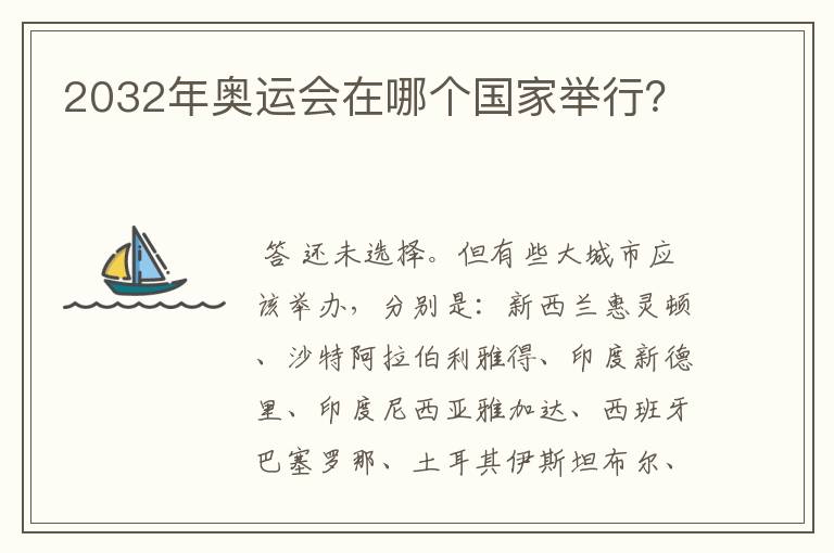 2032年奥运会在哪个国家举行?