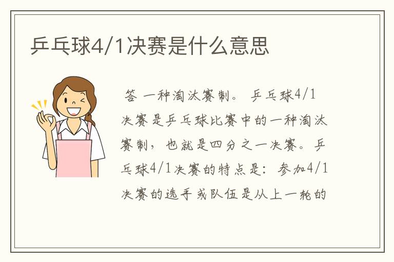 乒乓球4/1决赛是什么意思