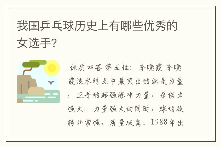 我国乒乓球历史上有哪些优秀的女选手?
