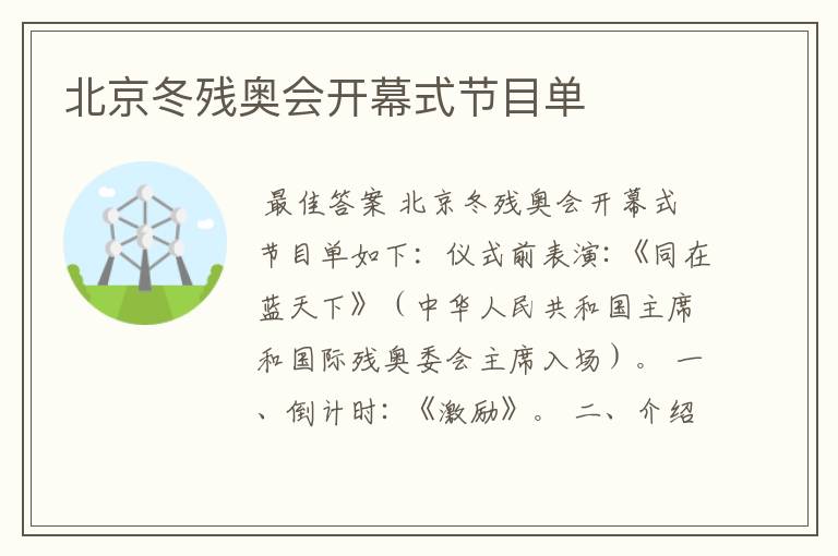 北京冬残奥会开幕式节目单