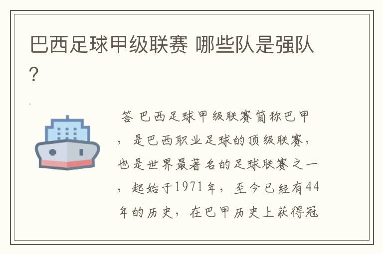 巴西足球甲级联赛 哪些队是强队?