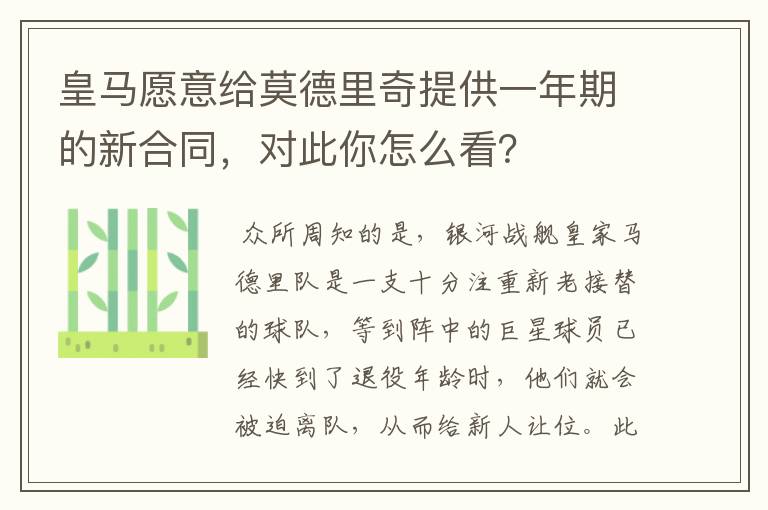 皇马愿意给莫德里奇提供一年期的新合同,对此你怎么看?