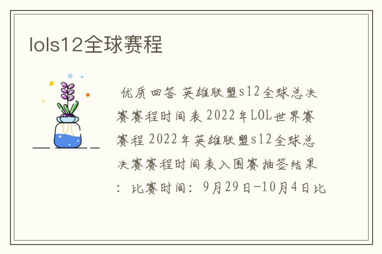 lols12全球赛程