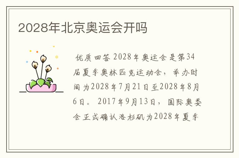 2028年北京奥运会开吗