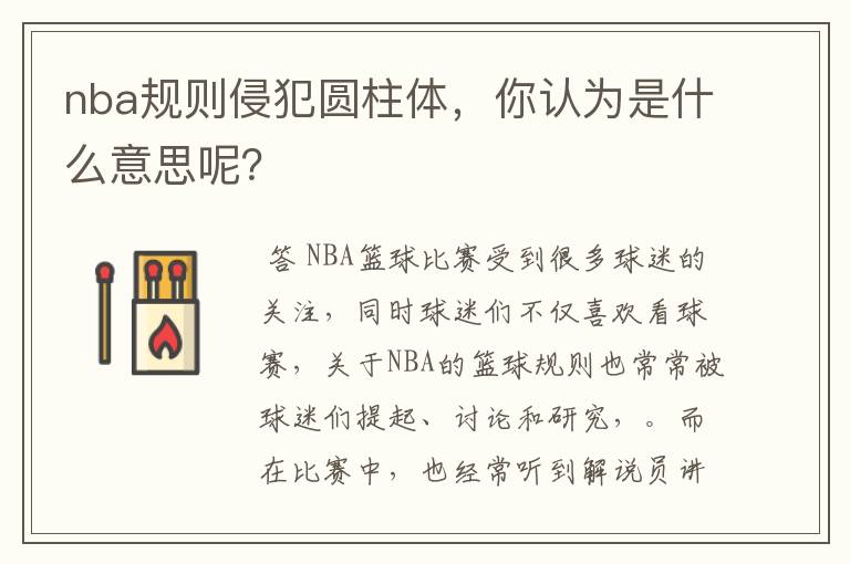 nba规则侵犯圆柱体,你认为是什么意思呢?