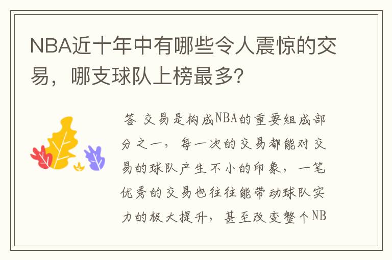 NBA近十年中有哪些令人震惊的交易,哪支球队上榜最多?