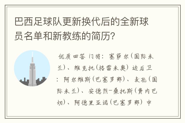 巴西足球队更新换代后的全新球员名单和新教练的简历?