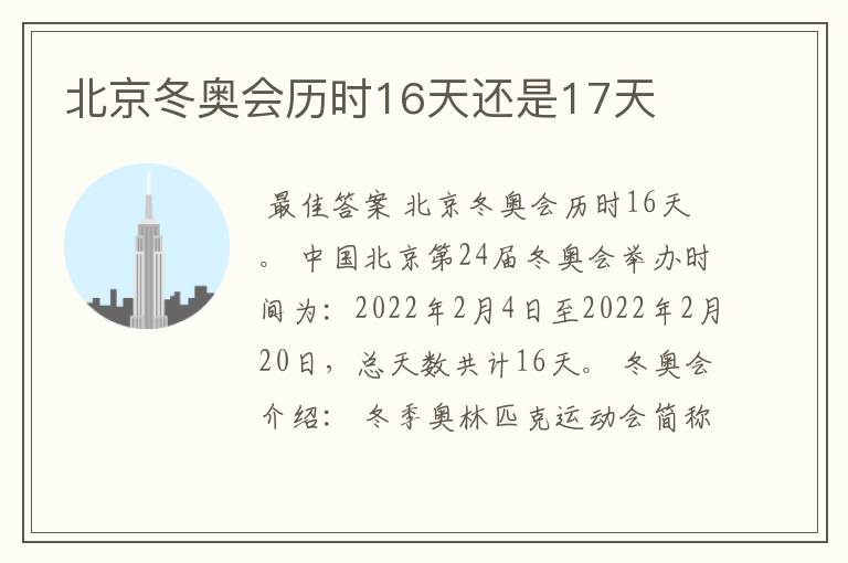 北京冬奥会历时16天还是17天