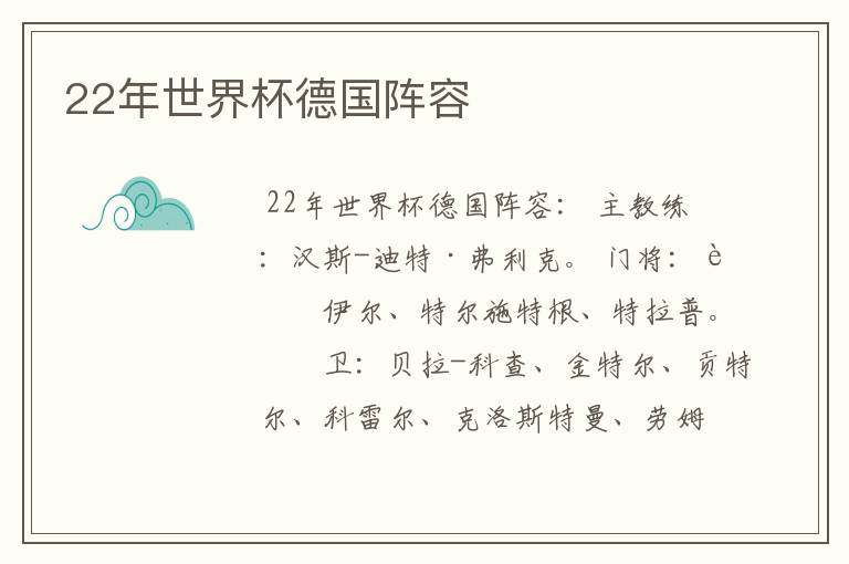 22年世界杯德国阵容