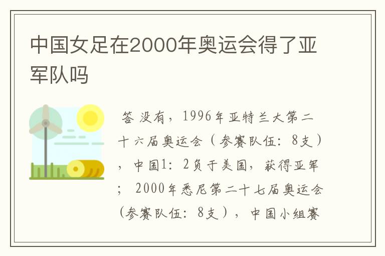 中国女足在2000年奥运会得了亚军队吗
