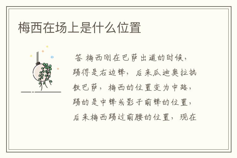 梅西在场上是什么位置