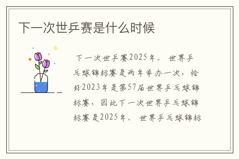 下一次世乒赛是什么时候