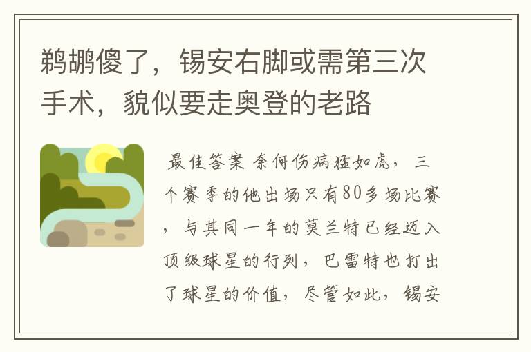 鹈鹕傻了,锡安右脚或需第三次手术,貌似要走奥登的老路