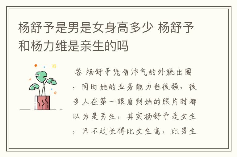 杨舒予是男是女身高多少 杨舒予和杨力维是亲生的吗