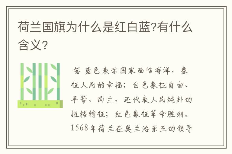 荷兰国旗为什么是红白蓝?有什么含义?