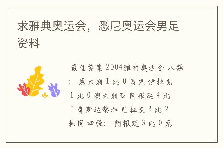 求雅典奥运会,悉尼奥运会男足资料