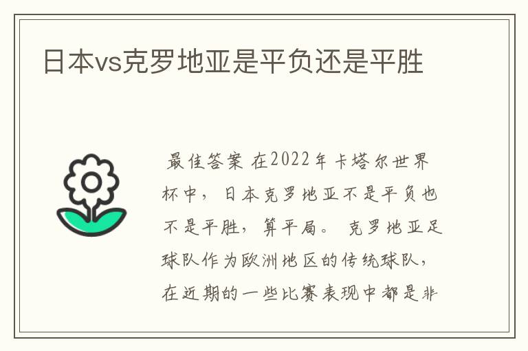日本vs克罗地亚是平负还是平胜