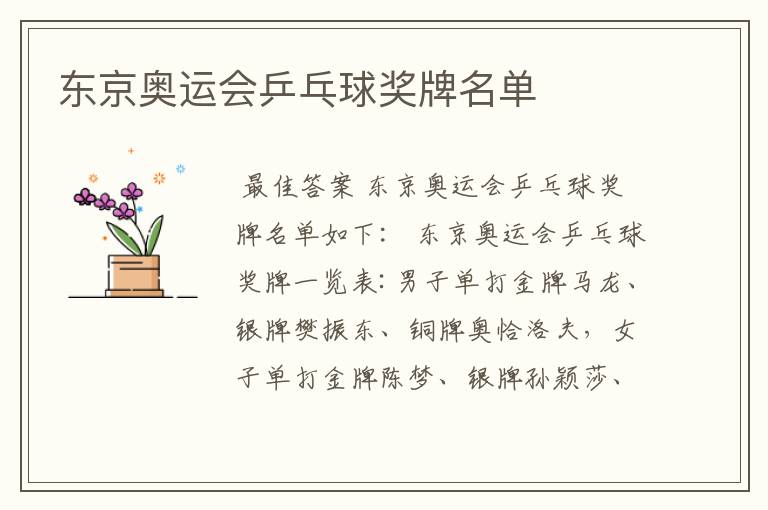东京奥运会乒乓球奖牌名单