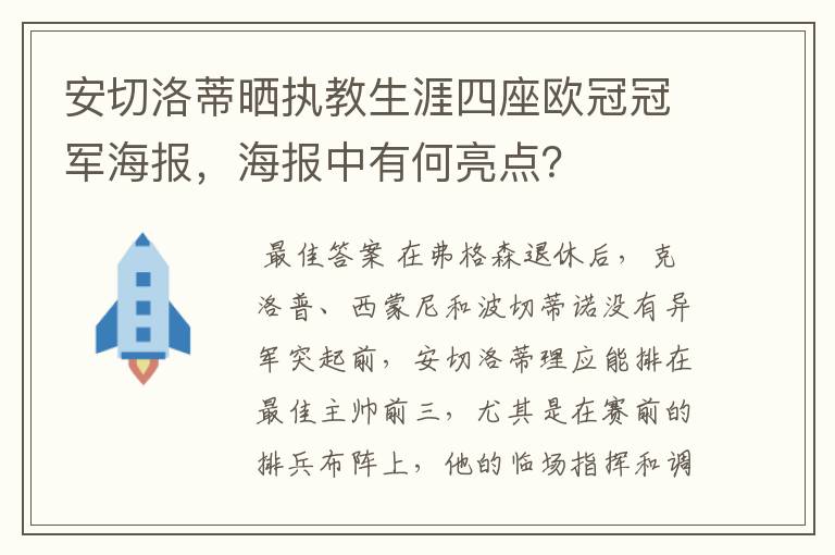 安切洛蒂晒执教生涯四座欧冠冠军海报,海报中有何亮点?