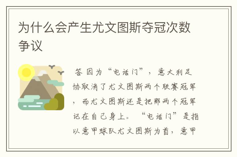为什么会产生尤文图斯夺冠次数争议