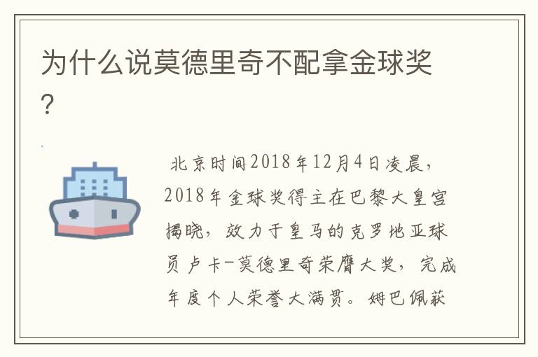 为什么说莫德里奇不配拿金球奖?