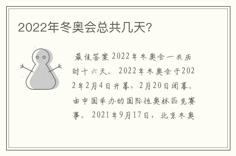 2022年冬奥会总共几天?