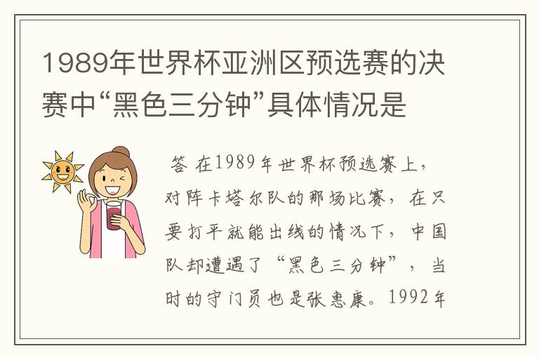 1989年世界杯亚洲区预选赛的决赛中“黑色三分钟”具体情况是什么样的啊?