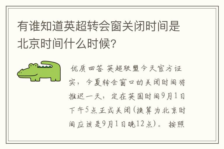 有谁知道英超转会窗关闭时间是北京时间什么时候?