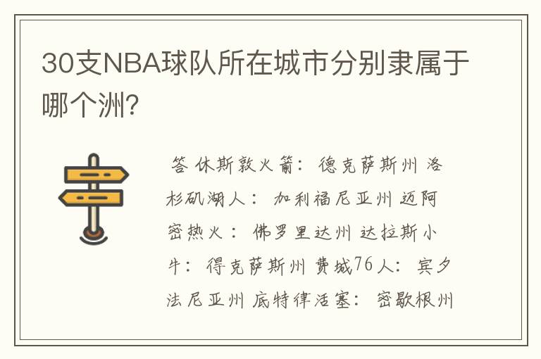30支NBA球队所在城市分别隶属于哪个洲?