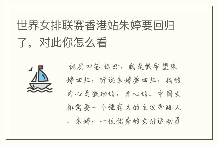 世界女排联赛香港站朱婷要回归了，对此你怎么看