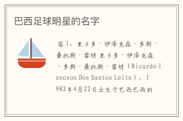 巴西足球明星的名字