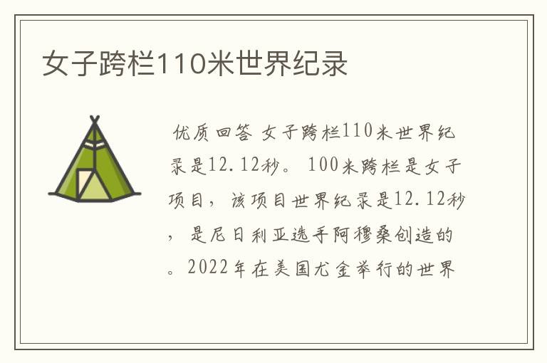 女子跨栏110米世界纪录