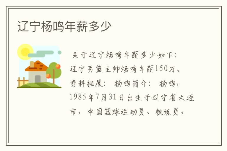 辽宁杨鸣年薪多少