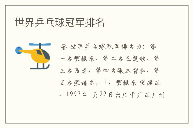 世界乒乓球冠军排名