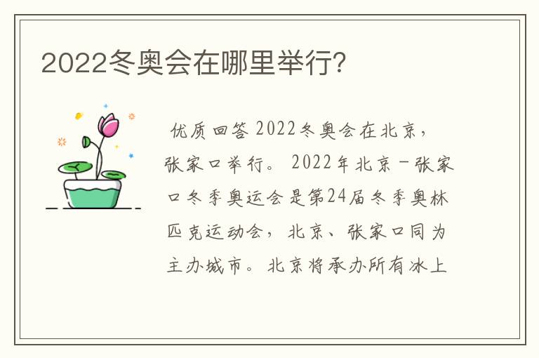 2022冬奥会在哪里举行?