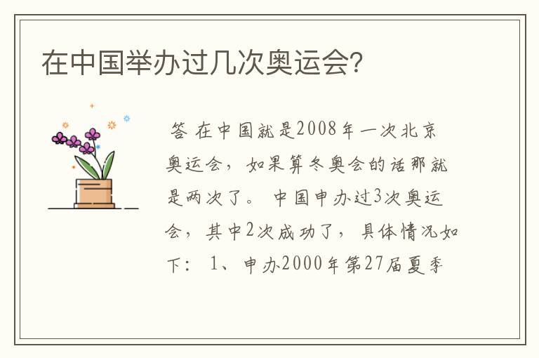 在中国举办过几次奥运会?