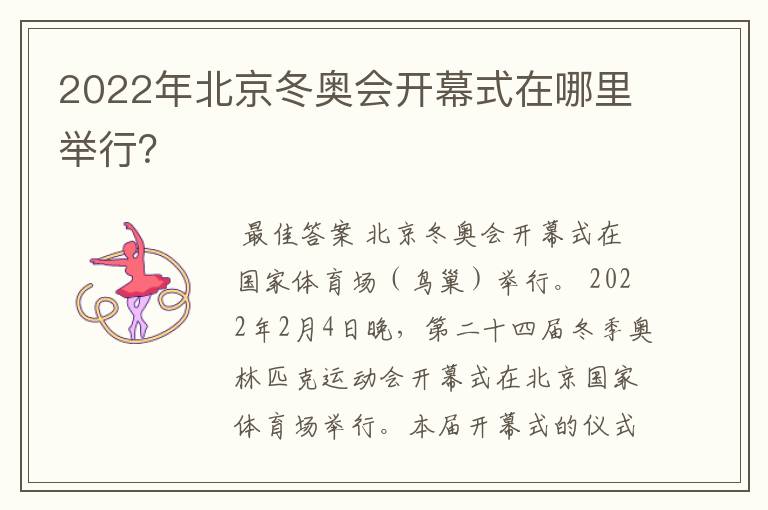 2022年北京冬奥会开幕式在哪里举行?